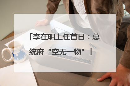 李在明上任首日：总统府“空无一物”