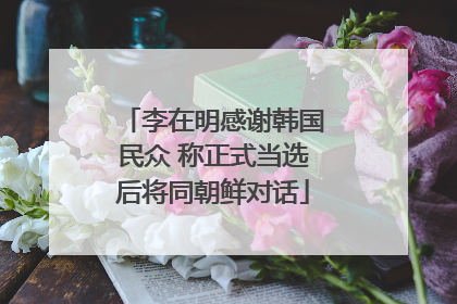李在明感谢韩国民众 称正式当选后将同朝鲜对话
