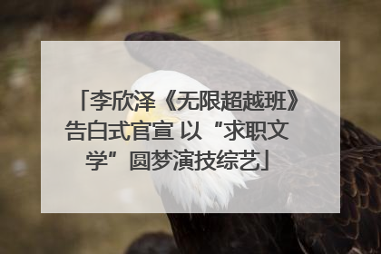 李欣泽《无限超越班》告白式官宣 以“求职文学”圆梦演技综艺