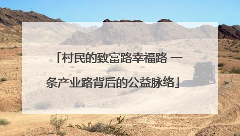 村民的致富路幸福路 一条产业路背后的公益脉络