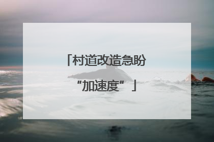 村道改造急盼“加速度”