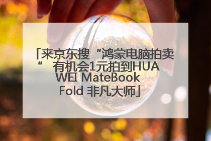 来京东搜“鸿蒙电脑拍卖” 有机会1元拍到HUAWEI MateBook Fold 非凡大师