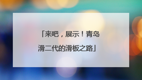 来吧，展示！青岛滑二代的滑板之路