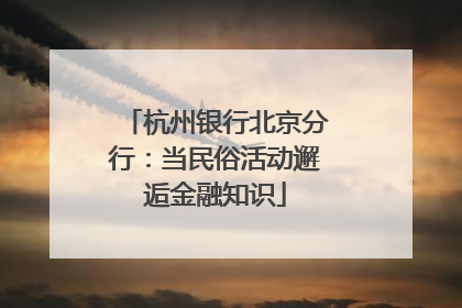 杭州银行北京分行：当民俗活动邂逅金融知识