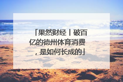 果然财经丨破百亿的德州体育消费，是如何长成的