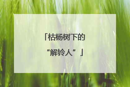 枯杨树下的“解铃人”