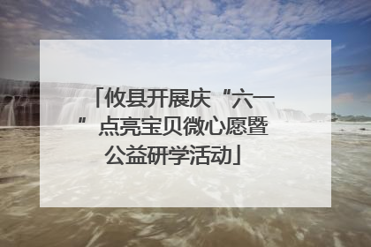 攸县开展庆“六一”点亮宝贝微心愿暨公益研学活动
