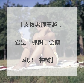 支教老师王越：爱是一棵树，会撼动另一棵树