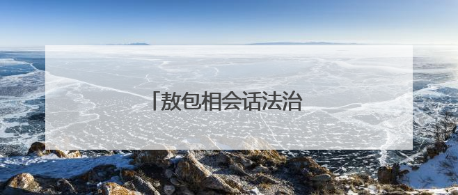 敖包相会话法治 牧歌悠扬谱平安