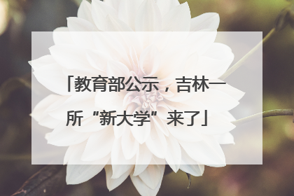 教育部公示，吉林一所“新大学”来了