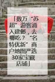 数万“苏超”游客涌入建邺，去哪吃？“名特优新”商户地图严选30家宝藏店铺
