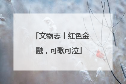 文物志丨红色金融，可歌可泣