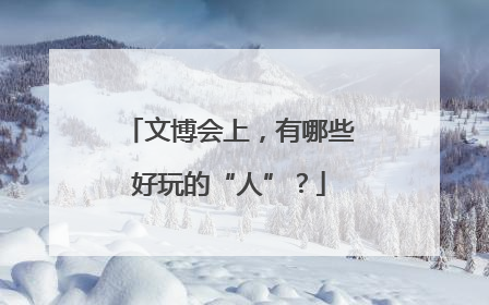 文博会上，有哪些好玩的“人”？
