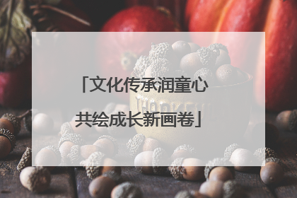 文化传承润童心 共绘成长新画卷
