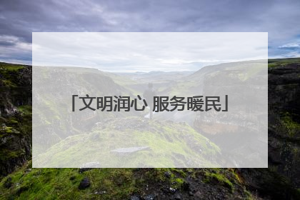 文明润心 服务暖民