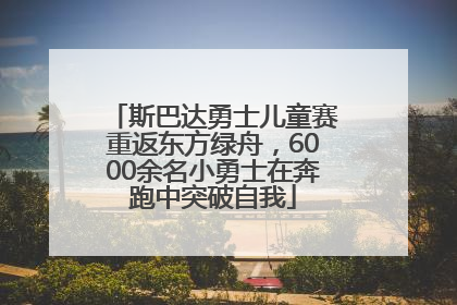 斯巴达勇士儿童赛重返东方绿舟，6000余名小勇士在奔跑中突破自我