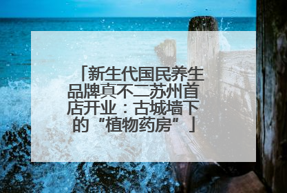 新生代国民养生品牌真不二苏州首店开业：古城墙下的“植物药房”