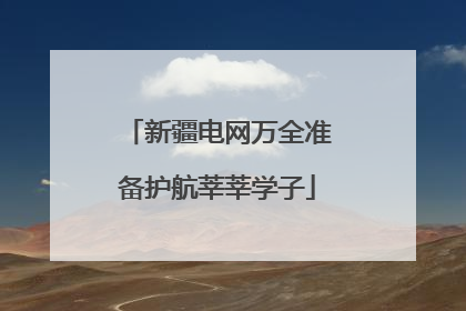 新疆电网万全准备护航莘莘学子