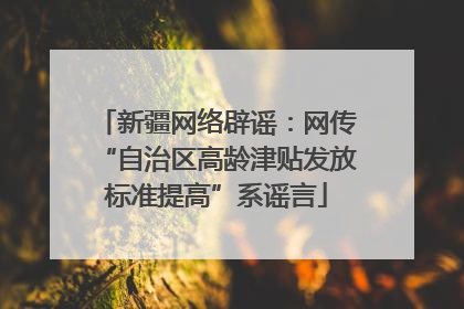 新疆网络辟谣：网传“自治区高龄津贴发放标准提高”系谣言