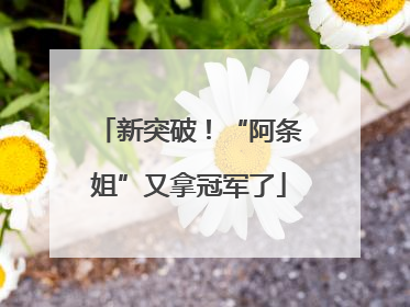 新突破！“阿条姐”又拿冠军了