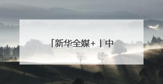 新华全媒+丨中东欧博览会上的“数智”科技秀