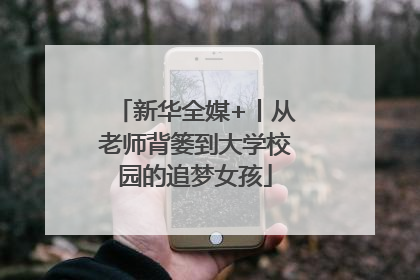 新华全媒+丨从老师背篓到大学校园的追梦女孩