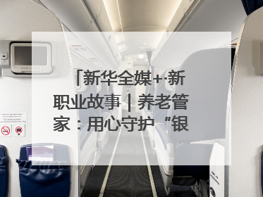 新华全媒+·新职业故事｜养老管家：用心守护“银发族”的幸福“夕阳红”