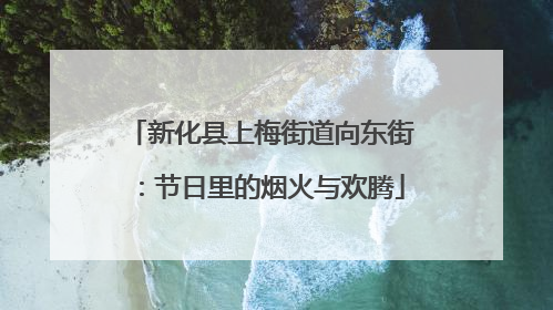 新化县上梅街道向东街：节日里的烟火与欢腾