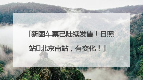 新图车票已陆续发售！日照站⇌北京南站，有变化！