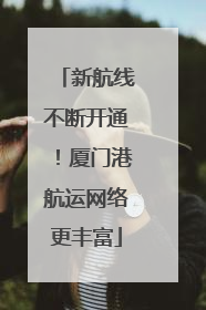 新航线不断开通！厦门港航运网络更丰富