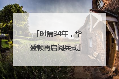 时隔34年，华盛顿再启阅兵式