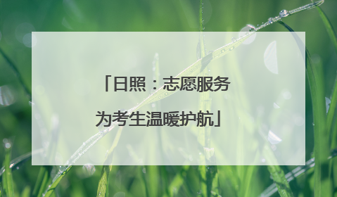 日照：志愿服务为考生温暖护航