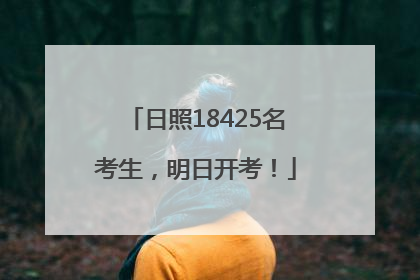 日照18425名考生，明日开考！