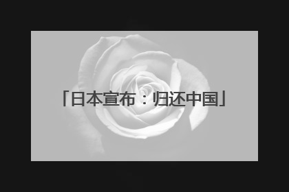 日本宣布：归还中国