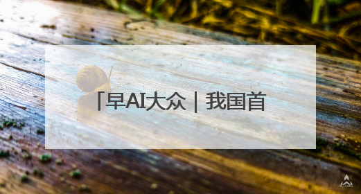 早AI大众｜我国首例侵入式脑机接口临床试验成功；空军招收选拔女飞行学员