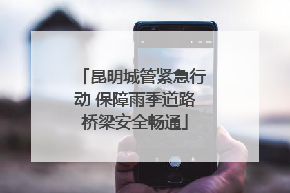 昆明城管紧急行动 保障雨季道路桥梁安全畅通