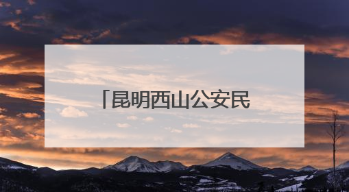 昆明西山公安民警入选“中国好人榜”候选人