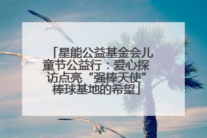星能公益基金会儿童节公益行：爱心探访点亮“强棒天使”棒球基地的希望