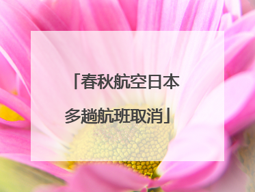 春秋航空日本多趟航班取消