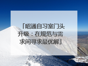 昭通自习室门头升级：在规范与需求间寻求最优解