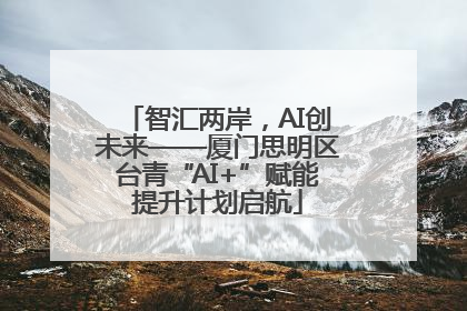 智汇两岸，AI创未来——厦门思明区台青“AI+”赋能提升计划启航