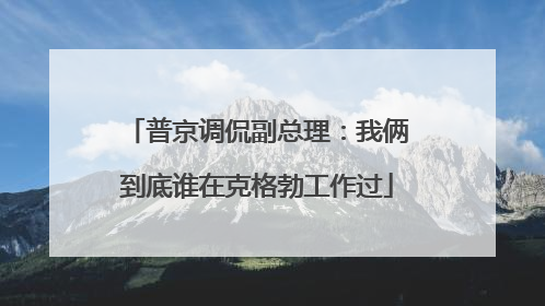 普京调侃副总理：我俩到底谁在克格勃工作过