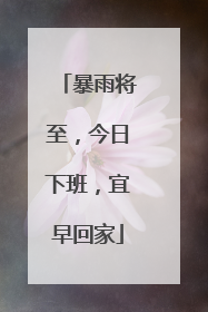 暴雨将至，今日下班，宜早回家