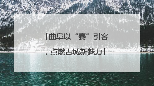 曲阜以“赛”引客，点燃古城新魅力