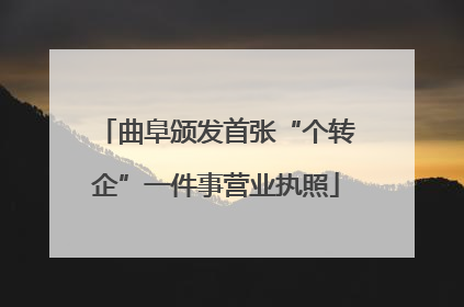 曲阜颁发首张“个转企”一件事营业执照
