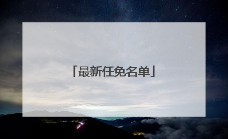 最新任免名单