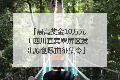 最高奖金10万元！四川宜宾翠屏区发出原创歌曲征集令