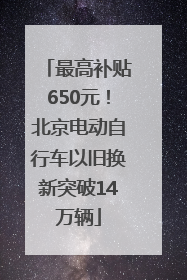 最高补贴650元！北京电动自行车以旧换新突破14万辆