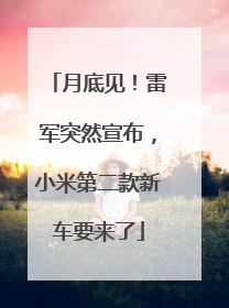 月底见！雷军突然宣布，小米第二款新车要来了
