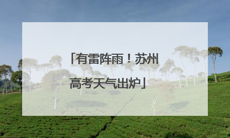 有雷阵雨！苏州高考天气出炉